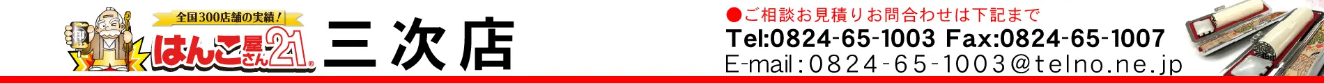 はんこ屋さん21 三次店